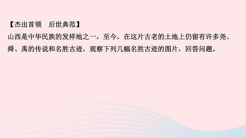 历史人教版七年级上册同步教学课件第1单元史前时期中国境内早期人类与文明的起源第3课远古的传说作业08