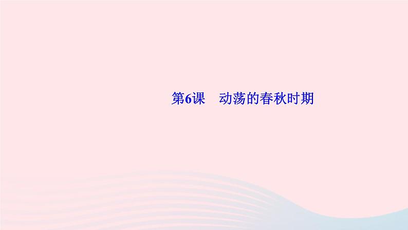 历史人教版七年级上册同步教学课件第2单元夏商周时期早期国家与社会变革第6课动荡的春秋时期作业01