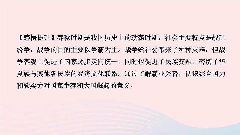 历史人教版七年级上册同步教学课件第2单元夏商周时期早期国家与社会变革第6课动荡的春秋时期作业08