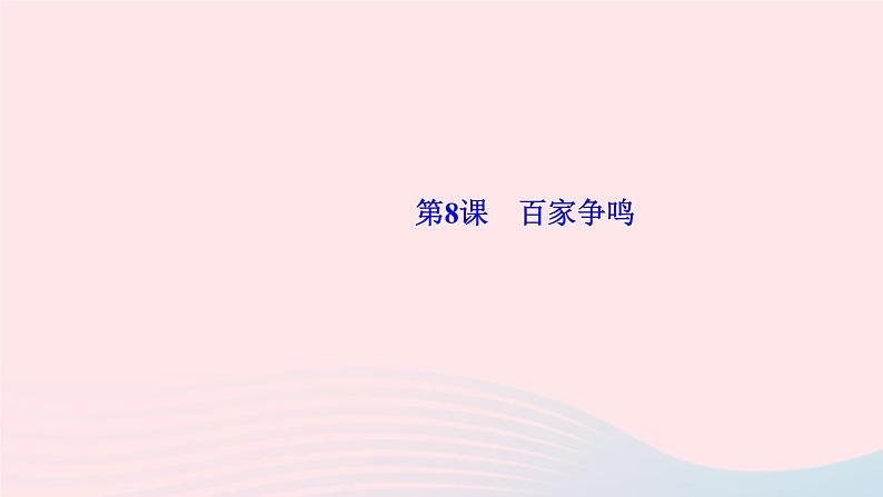 历史人教版七年级上册同步教学课件第2单元夏商周时期早期国家与社会变革第8课百家争鸣作业01