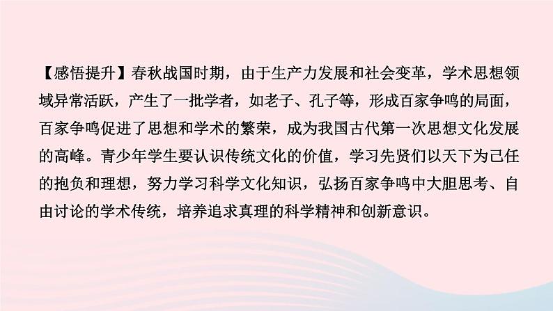 历史人教版七年级上册同步教学课件第2单元夏商周时期早期国家与社会变革第8课百家争鸣作业06