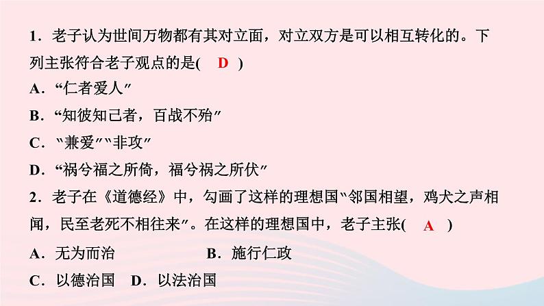 历史人教版七年级上册同步教学课件第2单元夏商周时期早期国家与社会变革第8课百家争鸣作业08