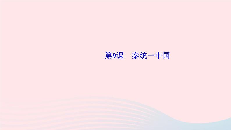 历史人教版七年级上册同步教学课件第3单元秦汉时期统一多民族国家的建立和巩固第9课秦统一中国作业01