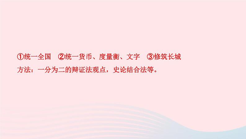 历史人教版七年级上册同步教学课件第3单元秦汉时期统一多民族国家的建立和巩固第9课秦统一中国作业07