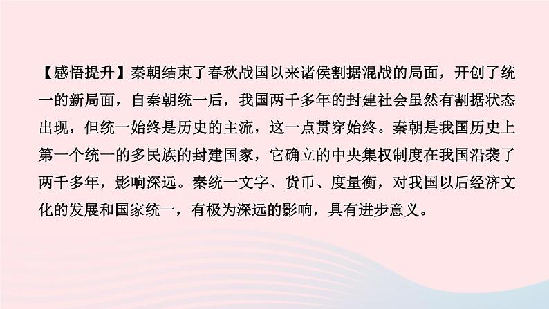 历史人教版七年级上册同步教学课件第3单元秦汉时期统一多民族国家的建立和巩固第9课秦统一中国作业08