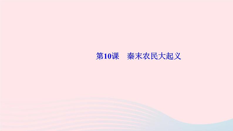 历史人教版七年级上册同步教学课件第3单元秦汉时期统一多民族国家的建立和巩固第10课秦末农民大起义作业01