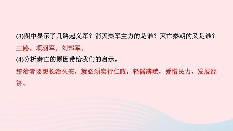 历史人教版七年级上册同步教学课件第3单元秦汉时期统一多民族国家的建立和巩固第10课秦末农民大起义作业06