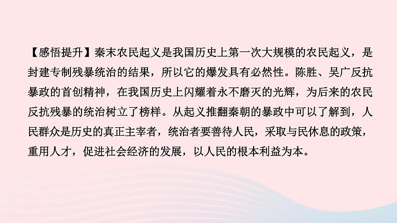 历史人教版七年级上册同步教学课件第3单元秦汉时期统一多民族国家的建立和巩固第10课秦末农民大起义作业08