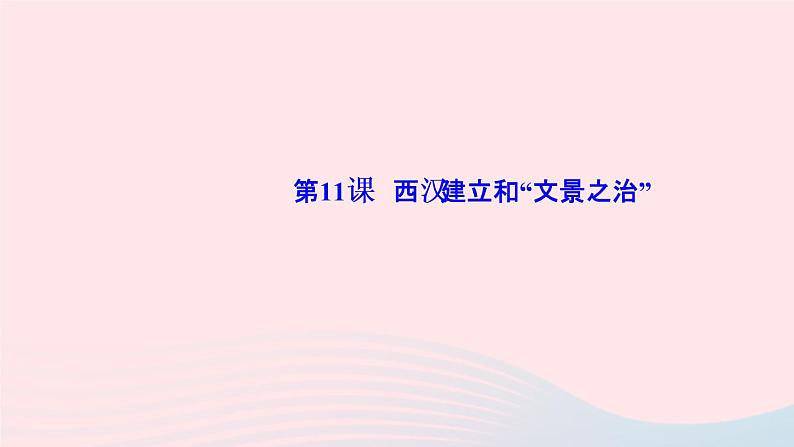 历史人教版七年级上册同步教学课件第3单元秦汉时期统一多民族国家的建立和巩固第11课西汉建立和“文景之治”作业01