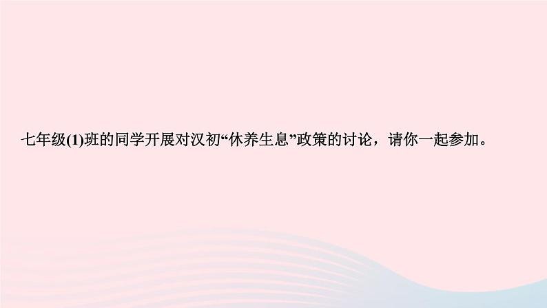 历史人教版七年级上册同步教学课件第3单元秦汉时期统一多民族国家的建立和巩固第11课西汉建立和“文景之治”作业03