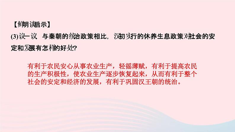 历史人教版七年级上册同步教学课件第3单元秦汉时期统一多民族国家的建立和巩固第11课西汉建立和“文景之治”作业07