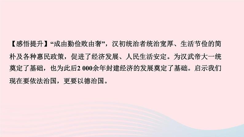 历史人教版七年级上册同步教学课件第3单元秦汉时期统一多民族国家的建立和巩固第11课西汉建立和“文景之治”作业08