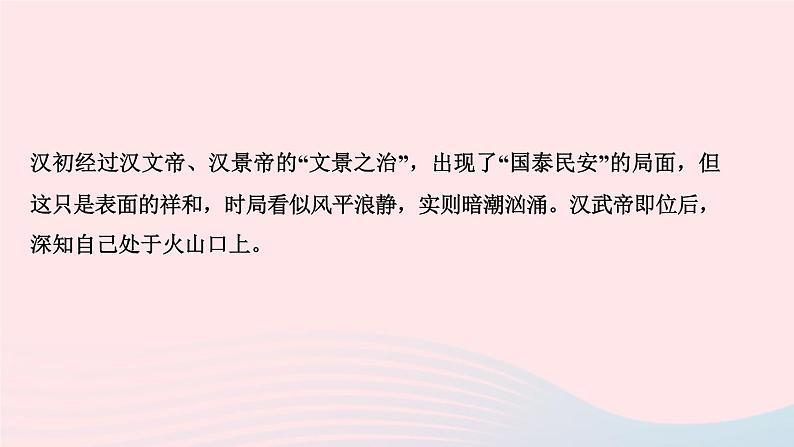 历史人教版七年级上册同步教学课件第3单元秦汉时期统一多民族国家的建立和巩固第12课汉武帝巩固大一统王朝作业03