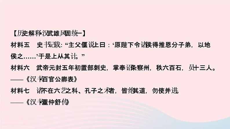 历史人教版七年级上册同步教学课件第3单元秦汉时期统一多民族国家的建立和巩固第12课汉武帝巩固大一统王朝作业06