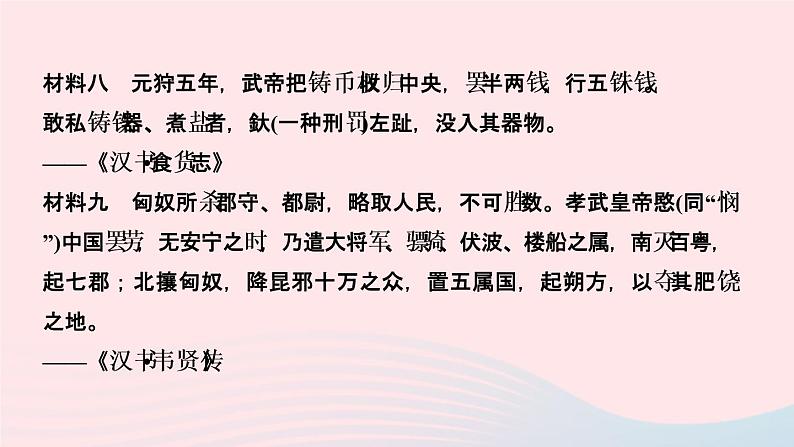 历史人教版七年级上册同步教学课件第3单元秦汉时期统一多民族国家的建立和巩固第12课汉武帝巩固大一统王朝作业07