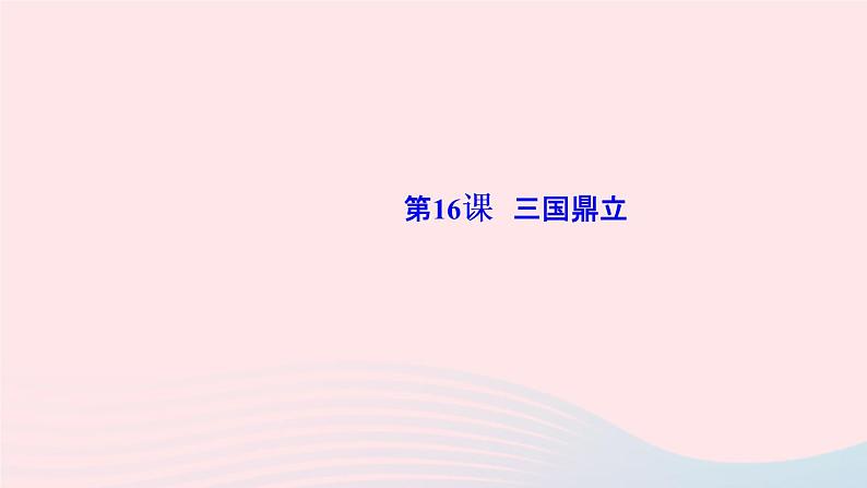 历史人教版七年级上册同步教学课件第4单元三国两晋南北朝时期：政权分立与民族交融第16课三国鼎立作业01