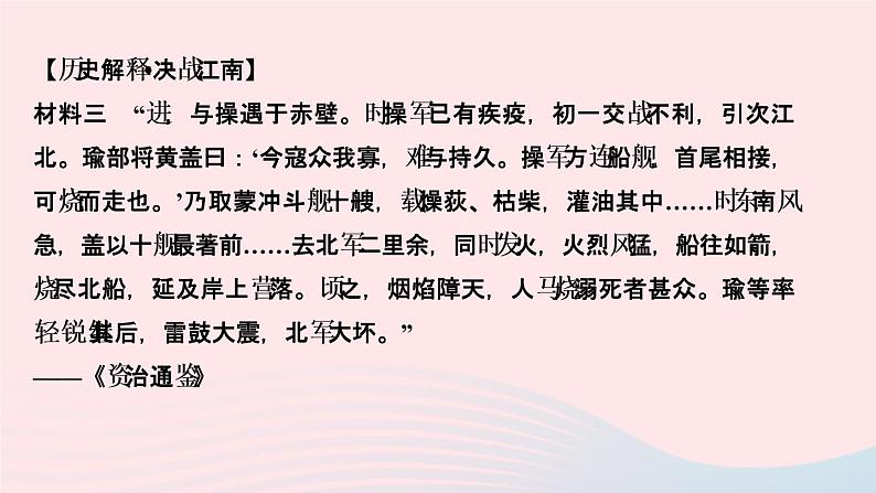 历史人教版七年级上册同步教学课件第4单元三国两晋南北朝时期：政权分立与民族交融第16课三国鼎立作业06