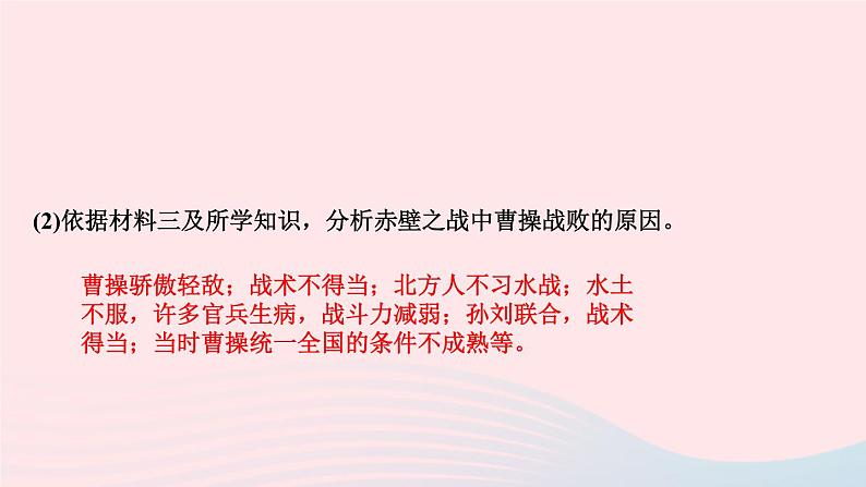 历史人教版七年级上册同步教学课件第4单元三国两晋南北朝时期：政权分立与民族交融第16课三国鼎立作业07