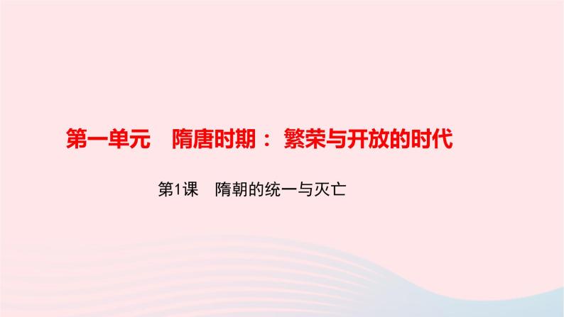 历史人教版七年级下册同步教学课件第1单元隋唐时期：繁荣与开放的时代第1课隋朝的统一与灭亡作业01