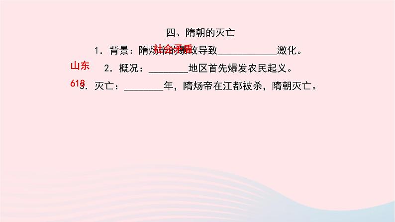 历史人教版七年级下册同步教学课件第1单元隋唐时期：繁荣与开放的时代第1课隋朝的统一与灭亡作业06