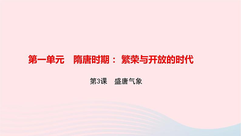 历史人教版七年级下册同步教学课件第1单元隋唐时期：繁荣与开放的时代第3课盛唐气象作业第1页