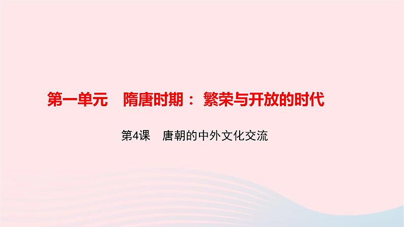 历史人教版七年级下册同步教学课件第1单元隋唐时期：繁荣与开放的时代第4课唐朝的中外文化交流作业01