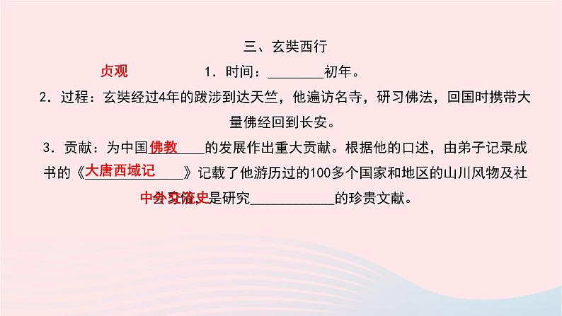 历史人教版七年级下册同步教学课件第1单元隋唐时期：繁荣与开放的时代第4课唐朝的中外文化交流作业05