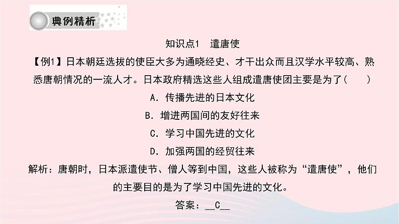 历史人教版七年级下册同步教学课件第1单元隋唐时期：繁荣与开放的时代第4课唐朝的中外文化交流作业07