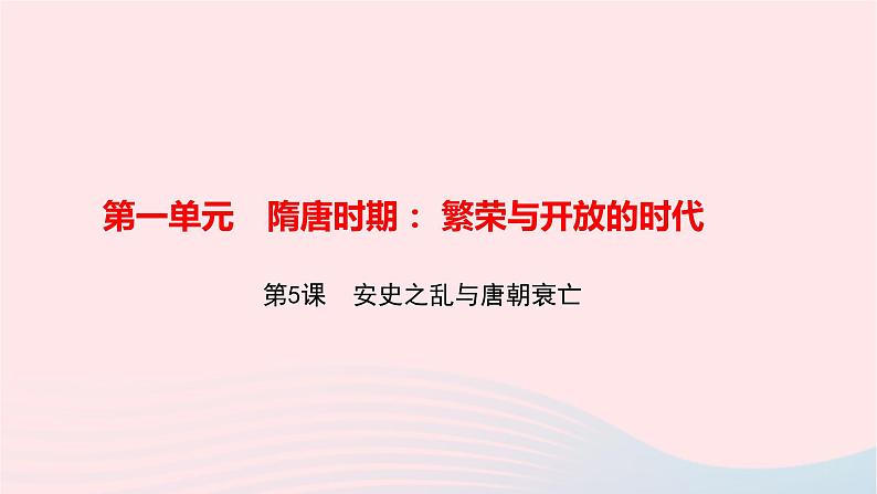 历史人教版七年级下册同步教学课件第1单元隋唐时期：繁荣与开放的时代第5课安史之乱与唐朝衰亡作业01