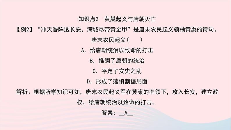 历史人教版七年级下册同步教学课件第1单元隋唐时期：繁荣与开放的时代第5课安史之乱与唐朝衰亡作业08