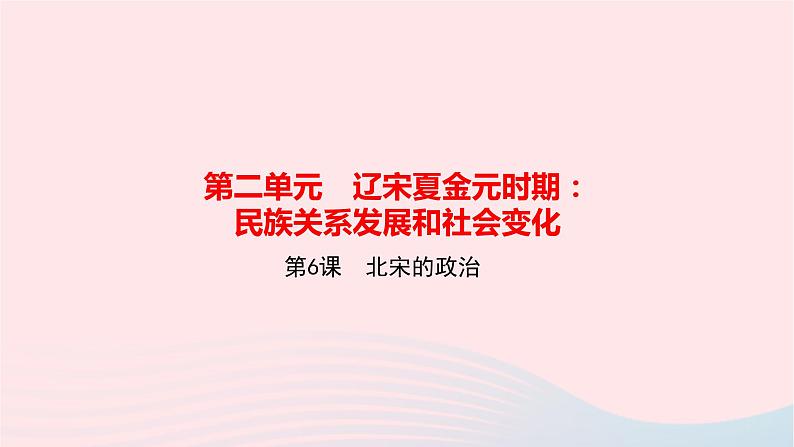 历史人教版七年级下册同步教学课件第2单元辽宋夏金元时期：民族关系发展和社会变化第6课北宋的政治作业01