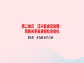 历史人教版七年级下册同步教学课件第2单元辽宋夏金元时期：民族关系发展和社会变化第8课金与南宋的对峙作业