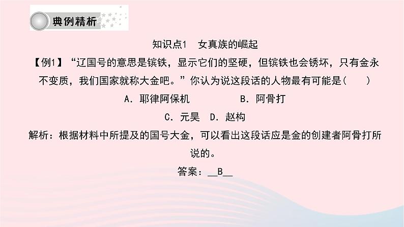 历史人教版七年级下册同步教学课件第2单元辽宋夏金元时期：民族关系发展和社会变化第8课金与南宋的对峙作业第6页