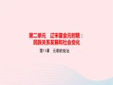 历史人教版七年级下册同步教学课件第2单元辽宋夏金元时期：民族关系发展和社会变化第11课元朝的统治作业