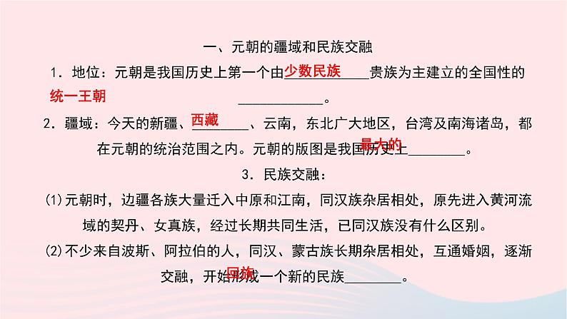 历史人教版七年级下册同步教学课件第2单元辽宋夏金元时期：民族关系发展和社会变化第11课元朝的统治作业第3页