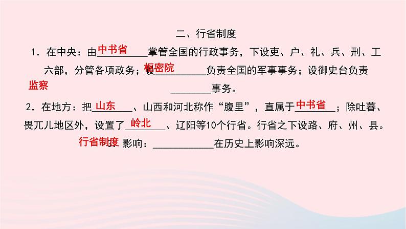 历史人教版七年级下册同步教学课件第2单元辽宋夏金元时期：民族关系发展和社会变化第11课元朝的统治作业第4页