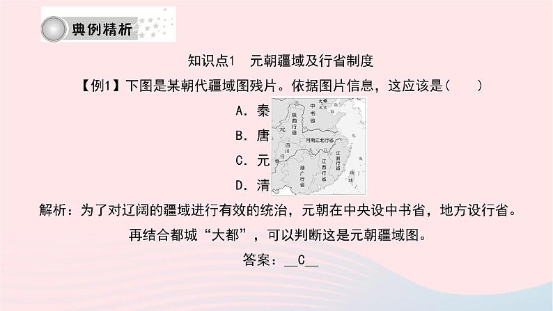 历史人教版七年级下册同步教学课件第2单元辽宋夏金元时期：民族关系发展和社会变化第11课元朝的统治作业第7页