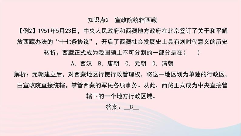 历史人教版七年级下册同步教学课件第2单元辽宋夏金元时期：民族关系发展和社会变化第11课元朝的统治作业第8页