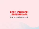 历史人教版七年级下册同步教学课件第2单元辽宋夏金元时期：民族关系发展和社会变化第13课宋元时期的科技与中外交通作业