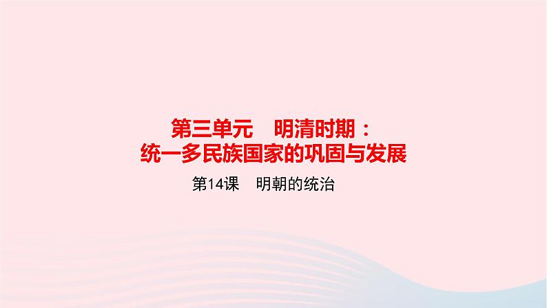 历史人教版七年级下册同步教学课件第3单元明清时期：统一多民族国家的巩固与发展第14课明朝的统治作业01