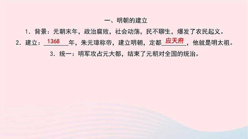 历史人教版七年级下册同步教学课件第3单元明清时期：统一多民族国家的巩固与发展第14课明朝的统治作业03