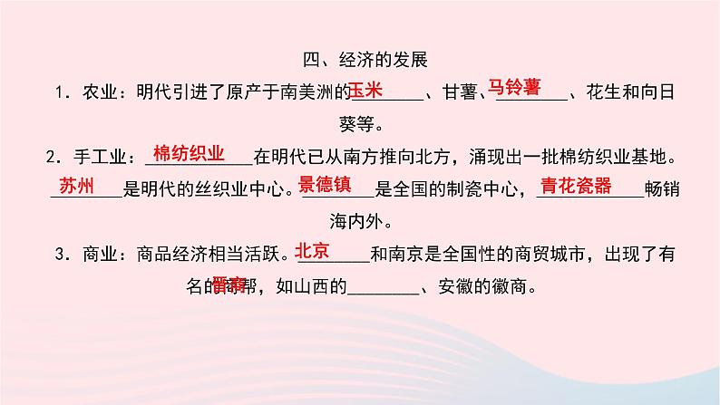 历史人教版七年级下册同步教学课件第3单元明清时期：统一多民族国家的巩固与发展第14课明朝的统治作业06