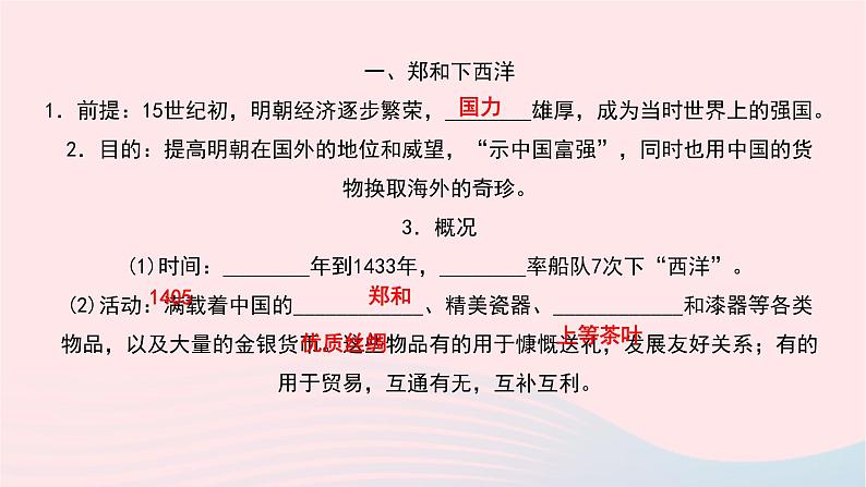 历史人教版七年级下册同步教学课件第3单元明清时期：统一多民族国家的巩固与发展第15课明朝的对外关系作业03