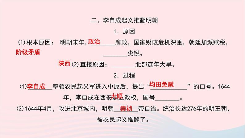 历史人教版七年级下册同步教学课件第3单元明清时期：统一多民族国家的巩固与发展第17课明朝的灭亡作业第4页