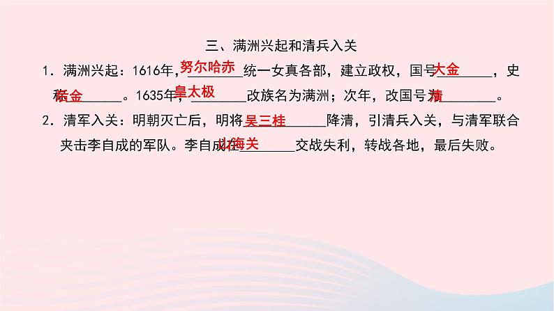 历史人教版七年级下册同步教学课件第3单元明清时期：统一多民族国家的巩固与发展第17课明朝的灭亡作业第5页