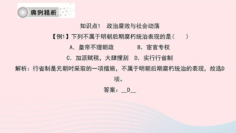 历史人教版七年级下册同步教学课件第3单元明清时期：统一多民族国家的巩固与发展第17课明朝的灭亡作业第7页