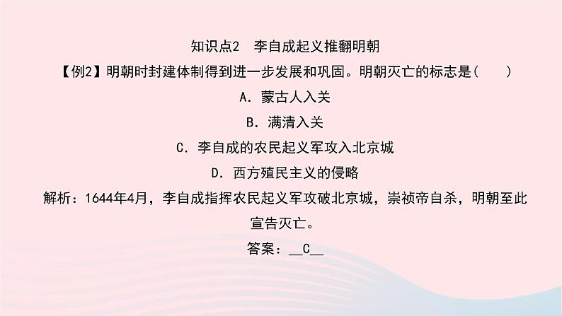 历史人教版七年级下册同步教学课件第3单元明清时期：统一多民族国家的巩固与发展第17课明朝的灭亡作业第8页