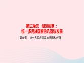 历史人教版七年级下册同步教学课件第3单元明清时期：统一多民族国家的巩固与发展第18课统一多民族国家的巩固和发展作业