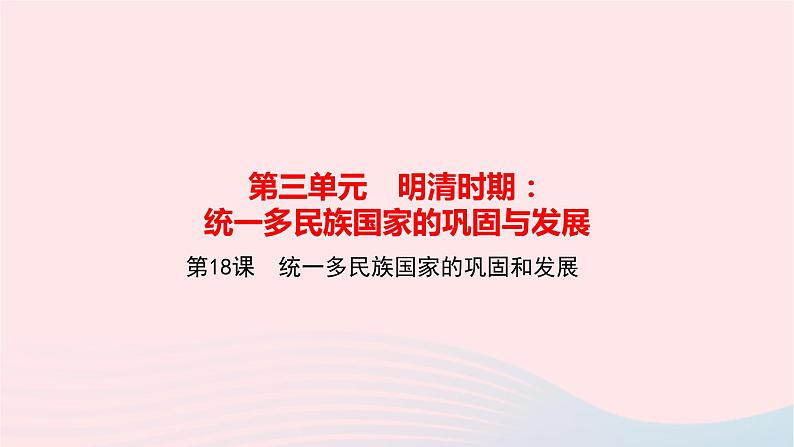 历史人教版七年级下册同步教学课件第3单元明清时期：统一多民族国家的巩固与发展第18课统一多民族国家的巩固和发展作业第1页