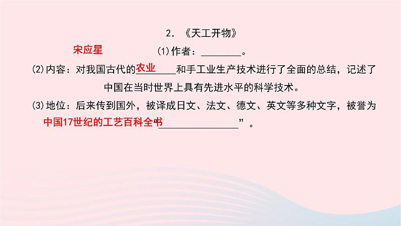 历史人教版七年级下册同步教学课件第3单元明清时期：统一多民族国家的巩固与发展第16课明朝的科技建筑与文学作业第4页